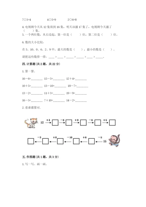 小学一年级上册数学期末测试卷（易错题）word版.docx