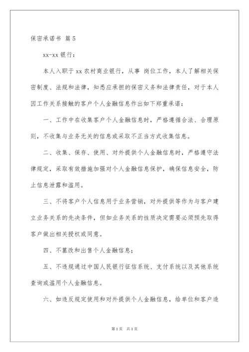 2022保密承诺书范文集锦10篇.docx