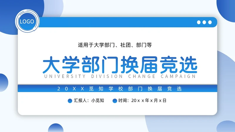 学生会竞选蓝色简约几何质感部长竞选学生会PPT