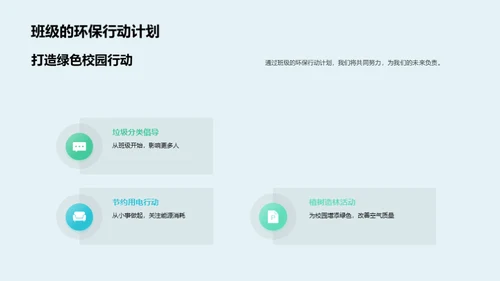 绿色行动 携手未来