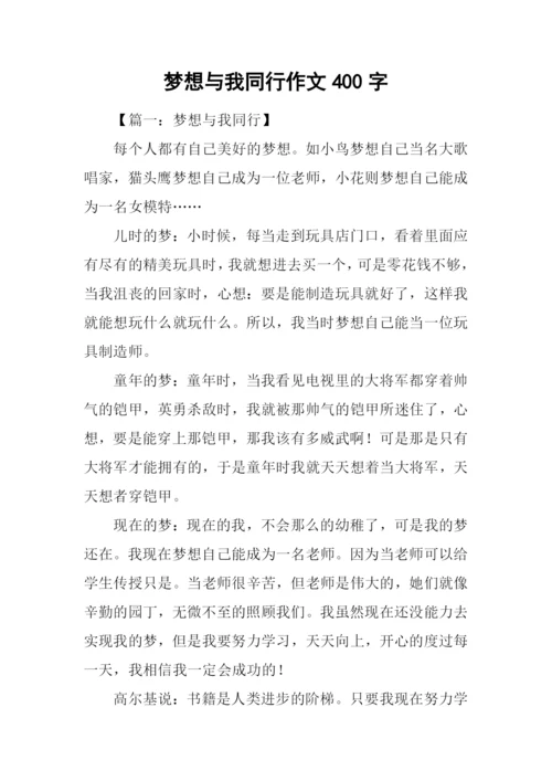 梦想与我同行作文400字.docx