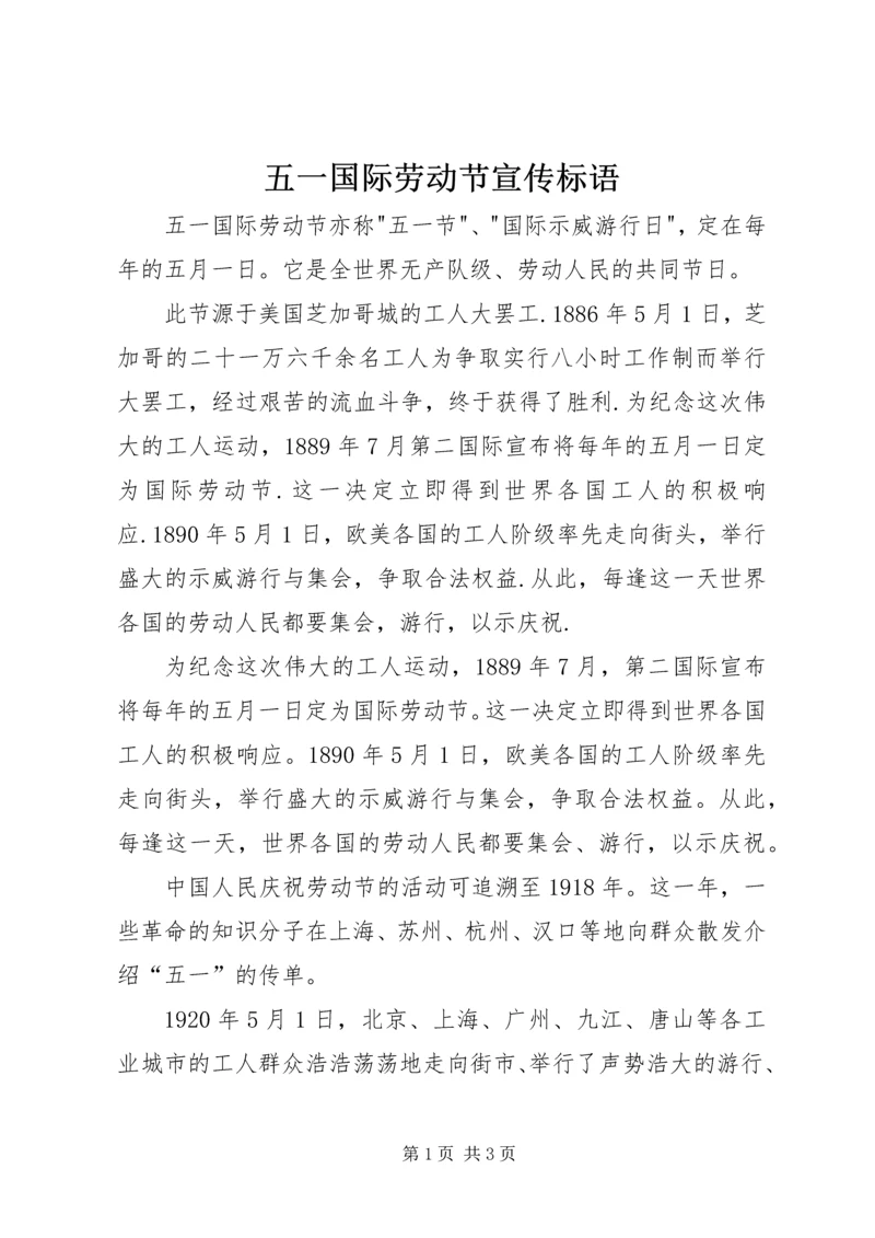 五一国际劳动节宣传标语_1.docx