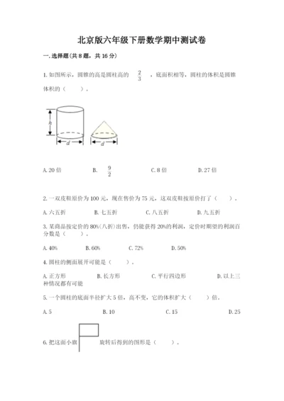 北京版六年级下册数学期中测试卷含完整答案【必刷】.docx