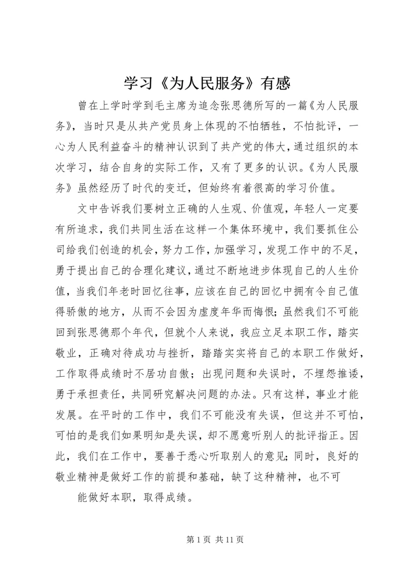 学习《为人民服务》有感.docx