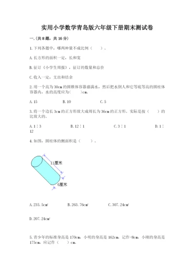 实用小学数学青岛版六年级下册期末测试卷及答案【夺冠】.docx