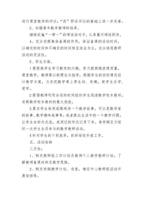 2023小学数学教研组学期活动计划 小学数学教研组学期活动计划及方案.docx