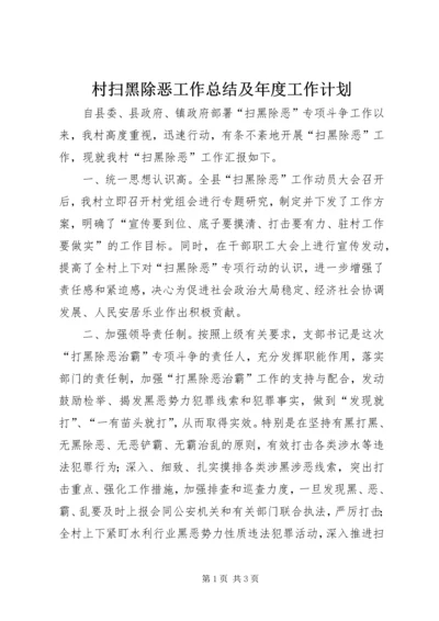 村扫黑除恶工作总结及年度工作计划.docx