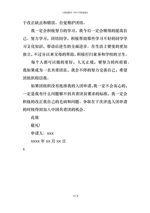 入团志愿书1000字优秀范文.docx
