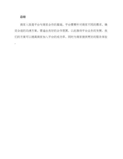 商家入驻沟通方案.docx