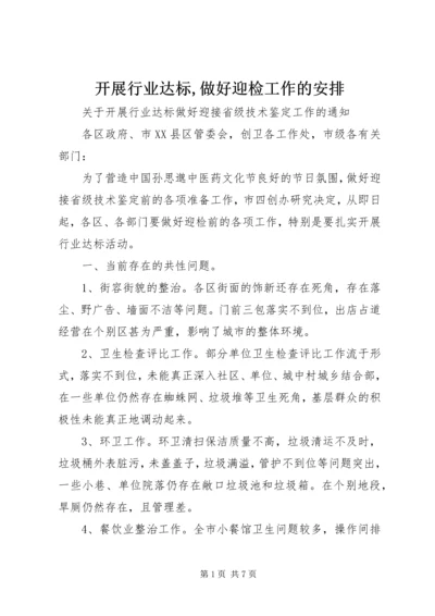 开展行业达标,做好迎检工作的安排.docx