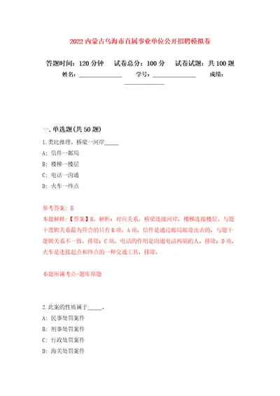 2022内蒙古乌海市直属事业单位公开招聘押题训练卷第3卷