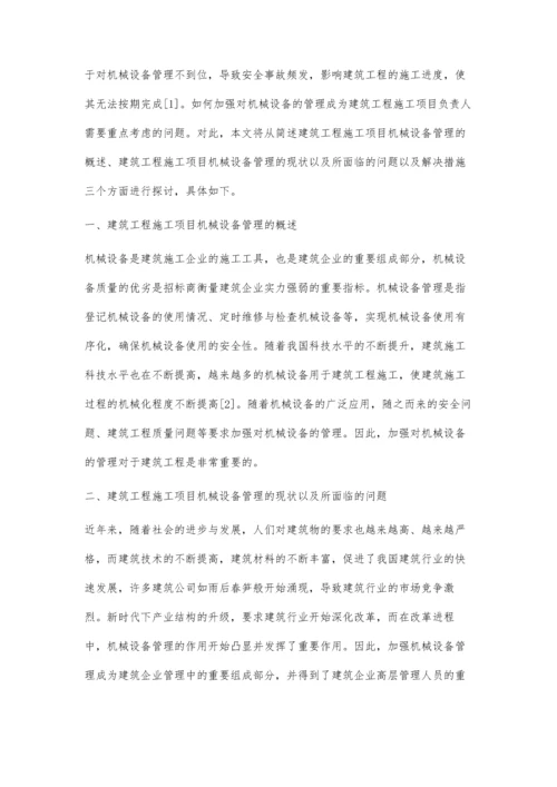 建筑工程施工项目机械设备管理探讨.docx