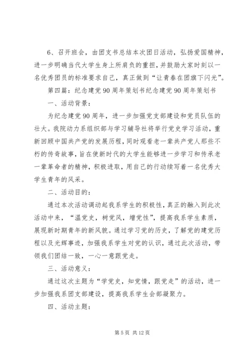 纪念建党90周年团会计划书.docx
