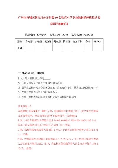 广州市黄埔区教育局公开招聘10名铁英小学事业编制教师模拟试卷附答案解析2