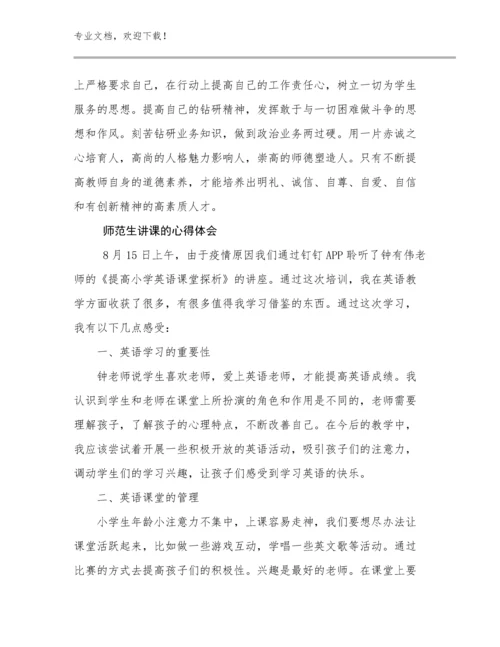 师范生讲课的心得体会优选范文13篇文档选编.docx