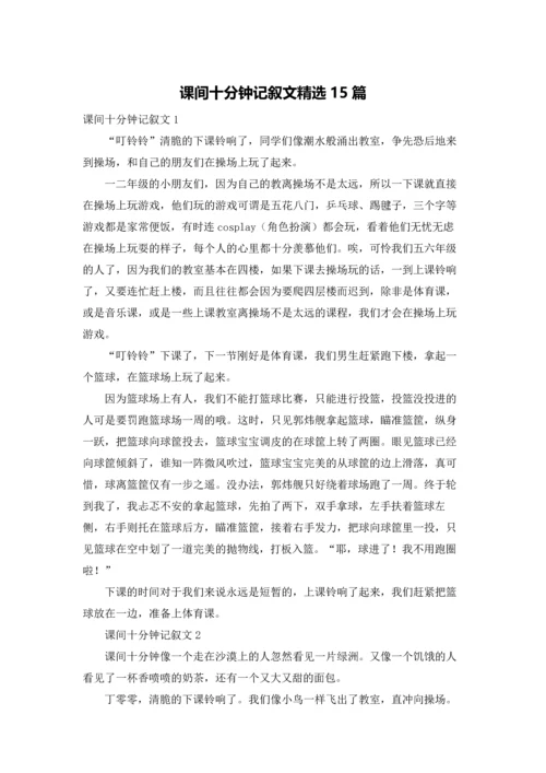 课间十分钟记叙文精选15篇.docx