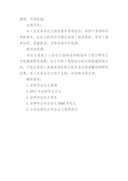 2018法学毕业论文好写的题目.docx