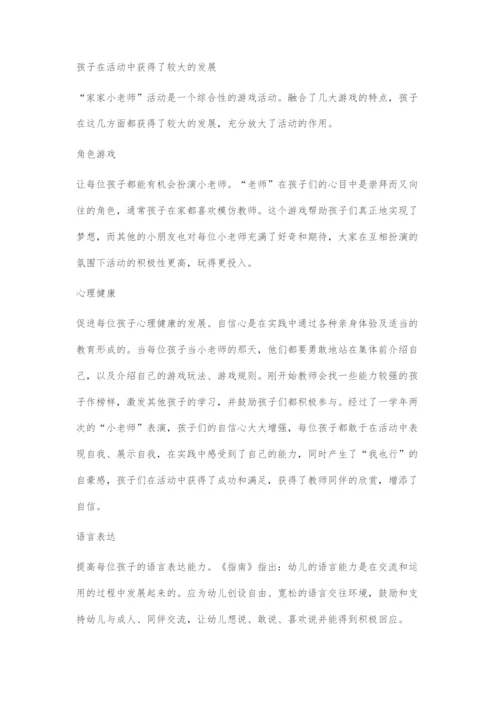 发挥家家小老师游戏潜能促幼儿全面发展.docx