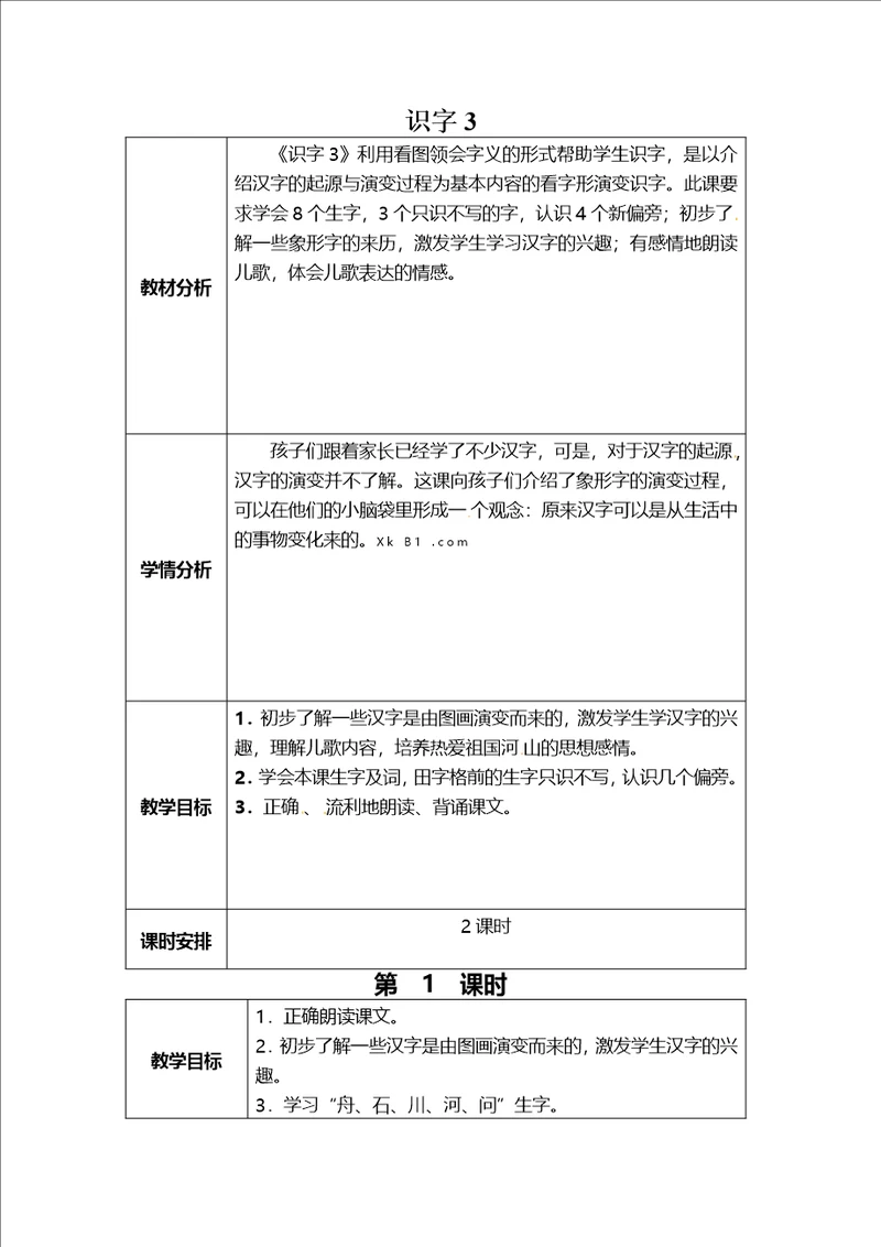 一年级下册语文教学设计识字3第一课时苏教版