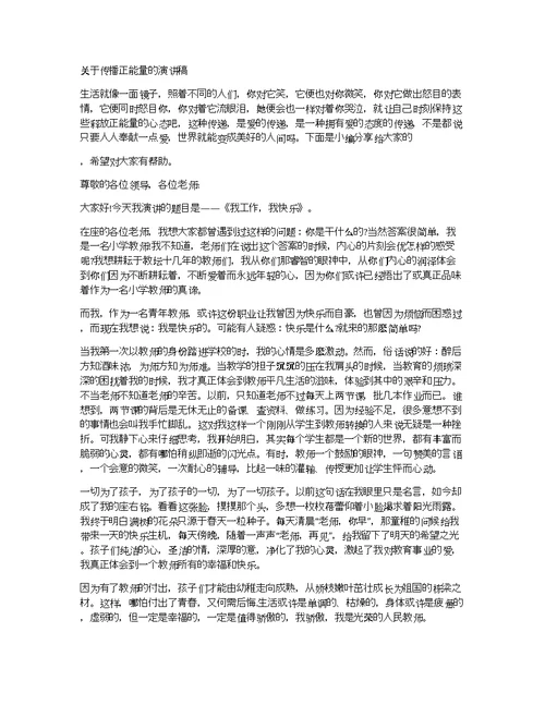 关于传播正能量的演讲稿