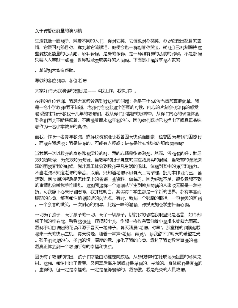 关于传播正能量的演讲稿