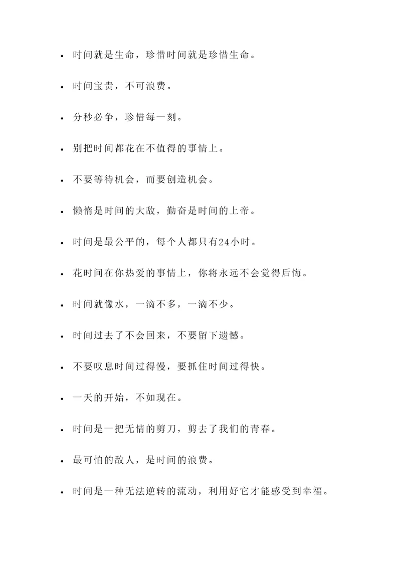 珍惜时间的名言谚语警句