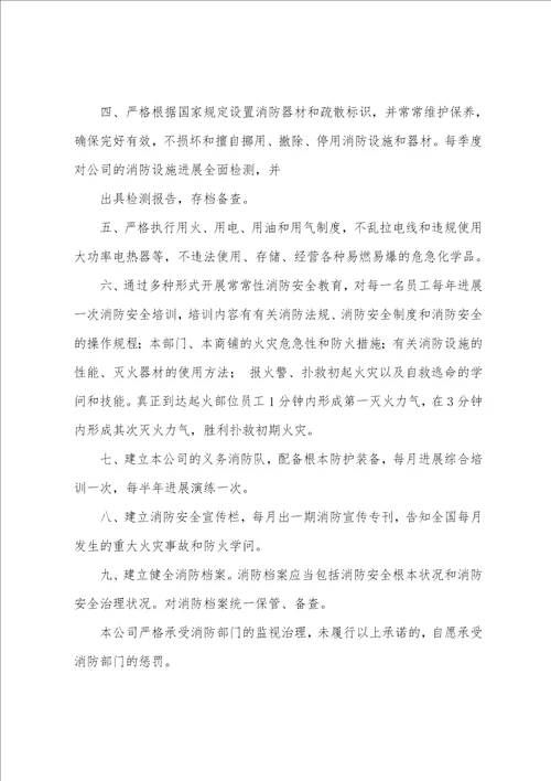 关于消防安全承诺书八篇