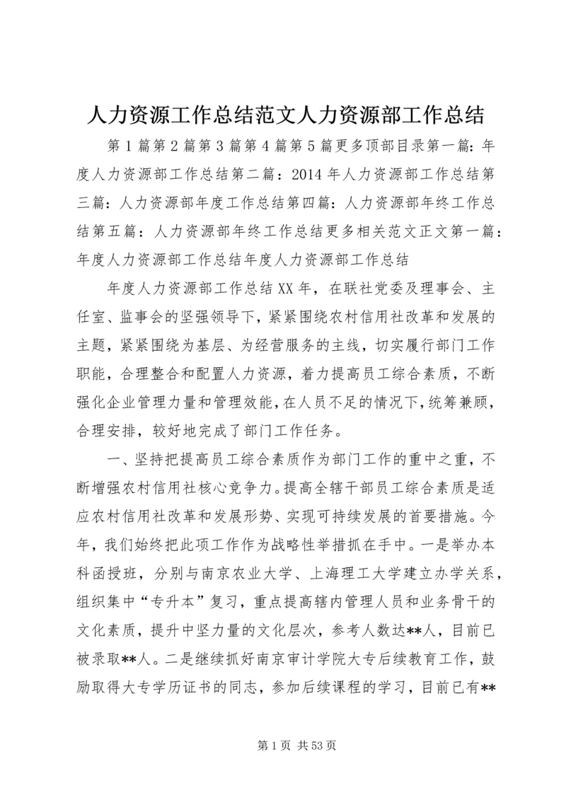 人力资源工作总结范文人力资源部工作总结.docx