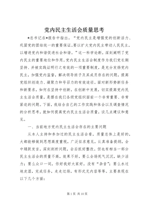 党内民主生活会质量思考.docx