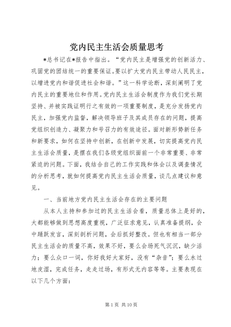 党内民主生活会质量思考.docx