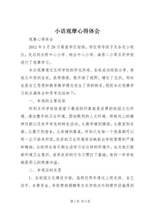 小语观摩心得体会 (4).docx