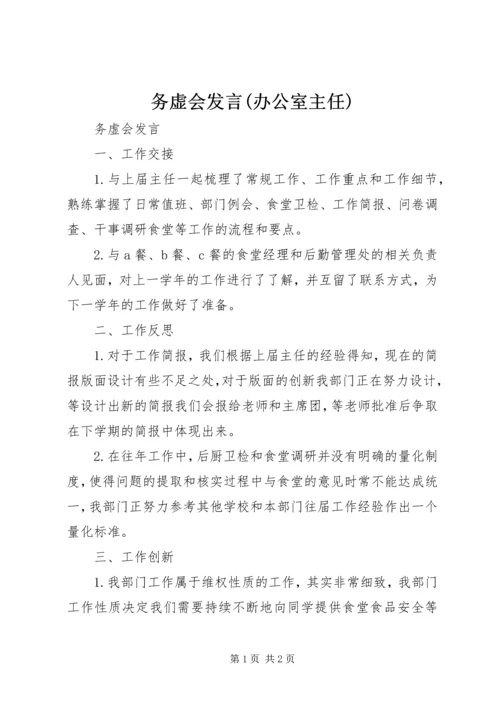 务虚会发言(办公室主任) (4).docx