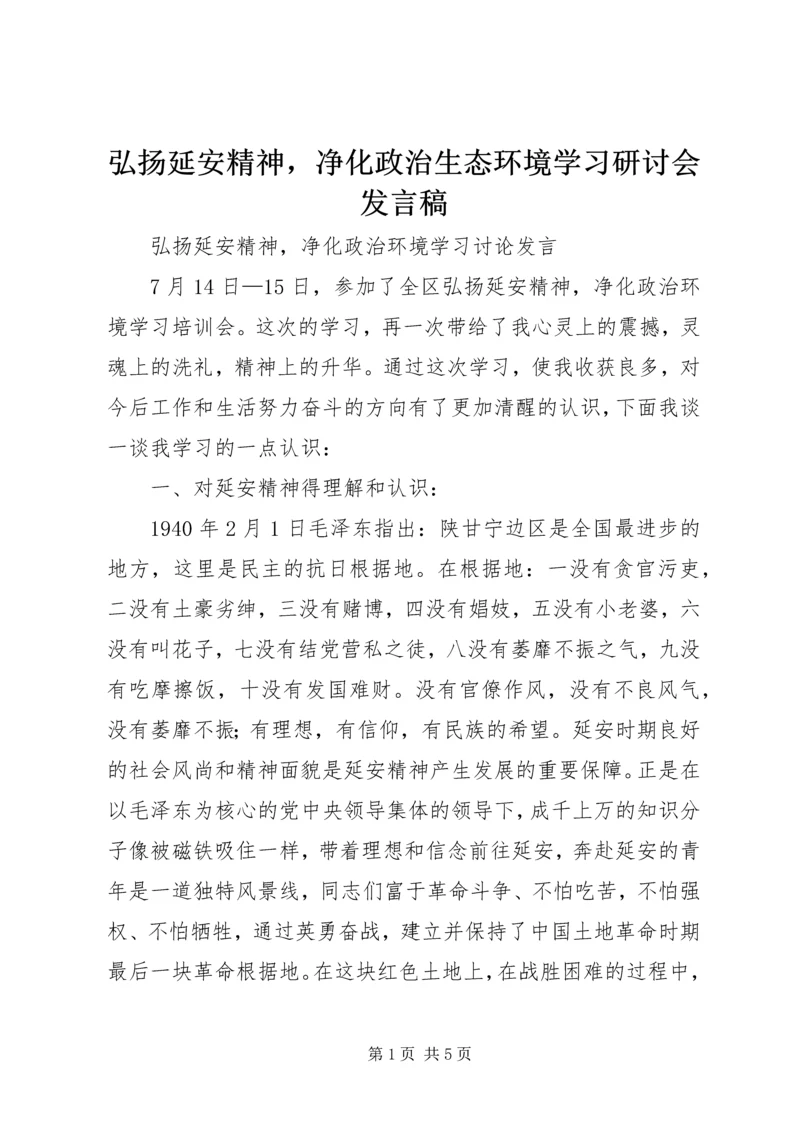 弘扬延安精神，净化政治生态环境学习研讨会发言稿.docx