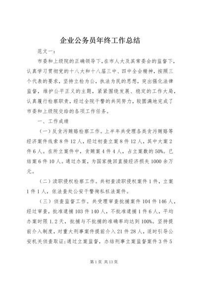 企业公务员年终工作总结.docx