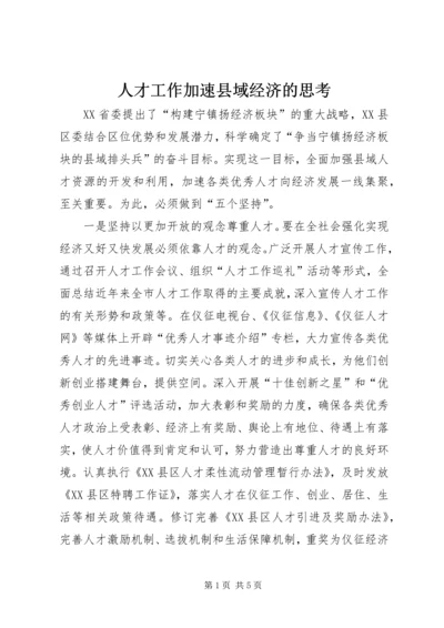 人才工作加速县域经济的思考.docx