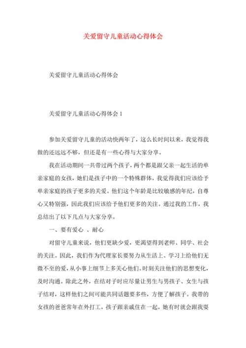 关爱留守儿童活动心得体会.docx