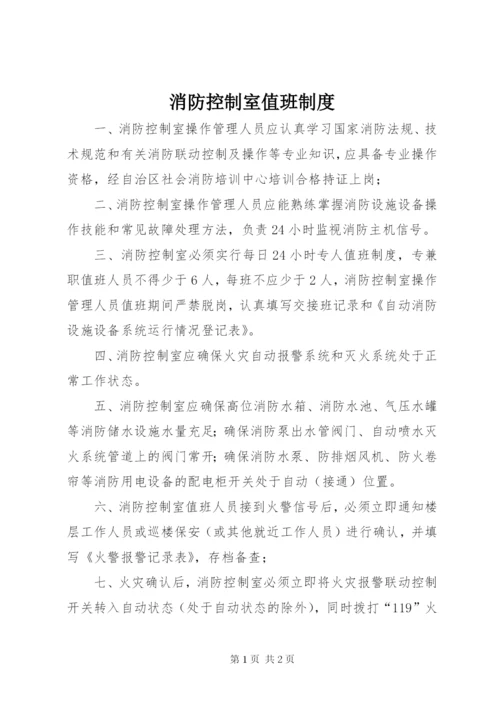 消防控制室值班制度 (3).docx