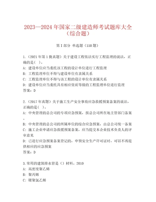 完整版国家二级建造师考试通关秘籍题库标准卷