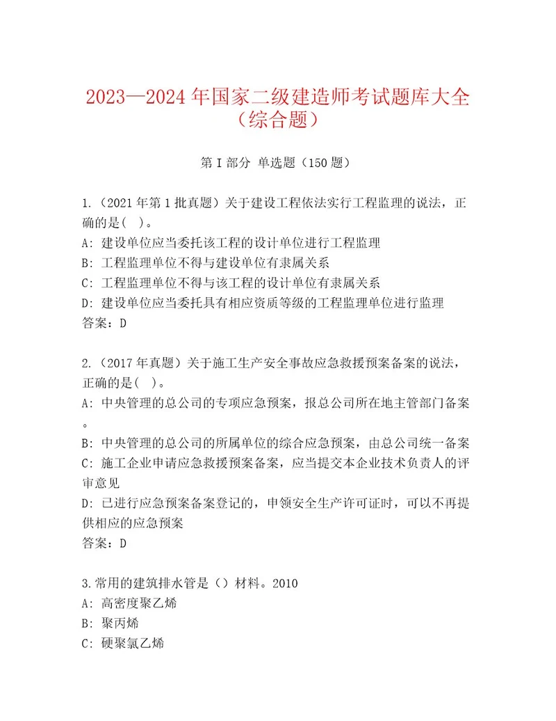 完整版国家二级建造师考试通关秘籍题库标准卷