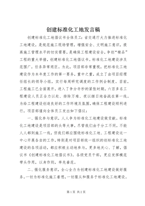 创建标准化工地发言稿 (3).docx