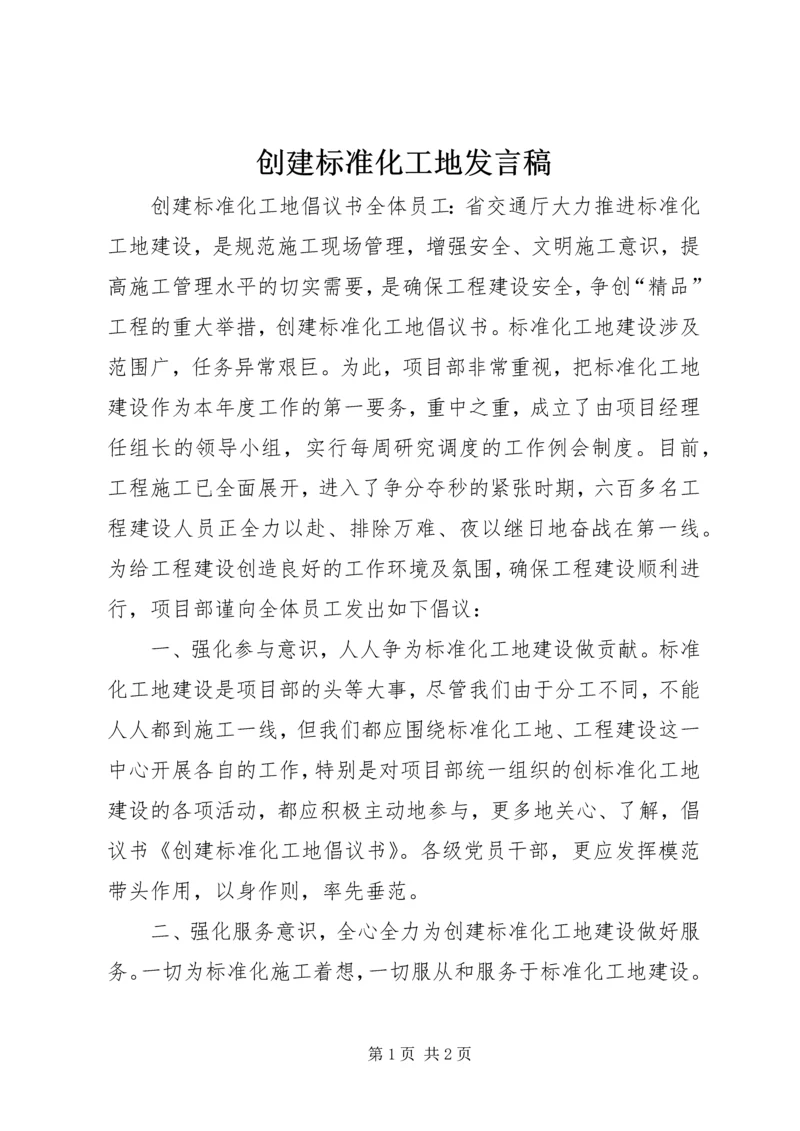 创建标准化工地发言稿 (3).docx