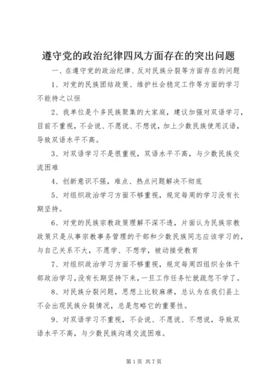 遵守党的政治纪律四风方面存在的突出问题.docx