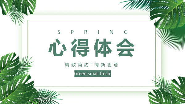 绿色小清新述职报告动态PPT模板