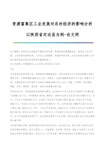 资源富集区工业发展对农村经济的影响分析-以陕西省定边县为例.docx