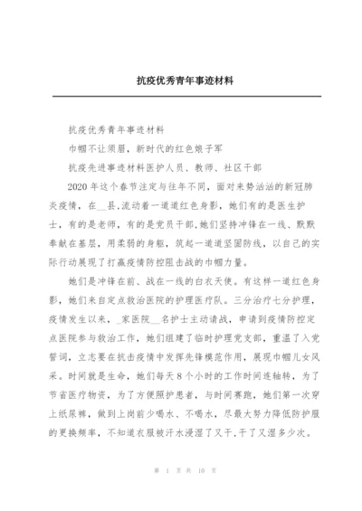 抗疫优秀青年事迹材料.docx