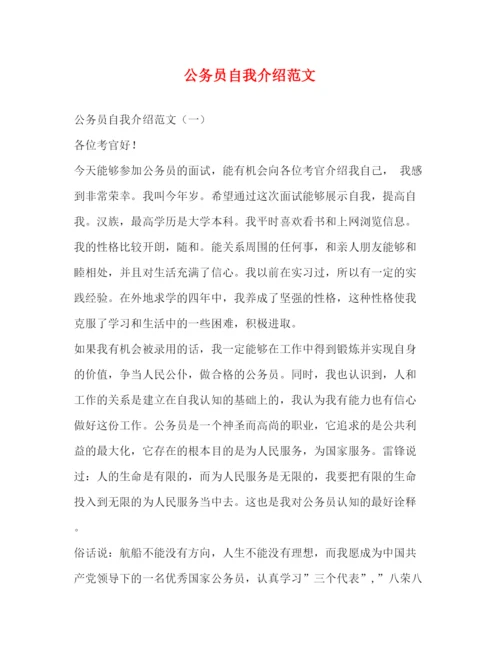 精编之公务员自我介绍范文.docx