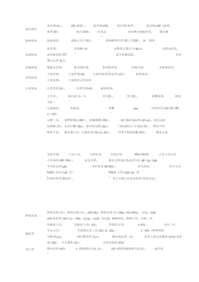 医院常规检验项目