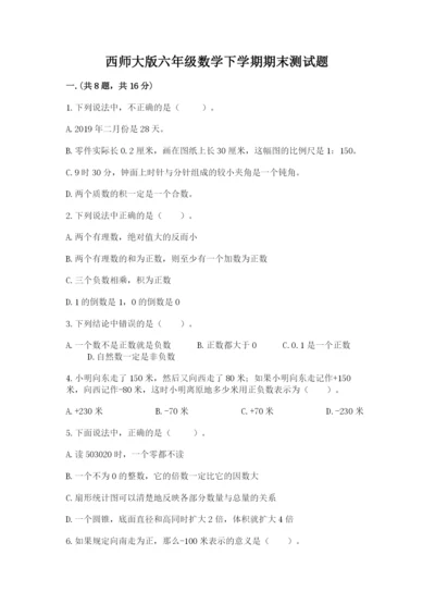 西师大版六年级数学下学期期末测试题往年题考.docx