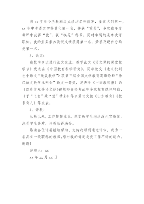 中学教师职称述职报告.docx