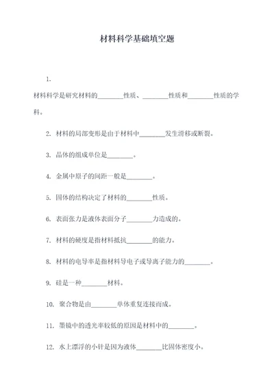 材料科学基础填空题